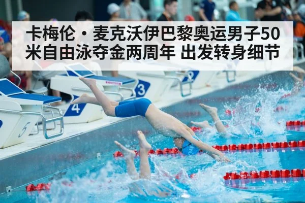 卡梅伦·麦克沃伊巴黎奥运男子50米自由泳夺金两周年 出发转身细节