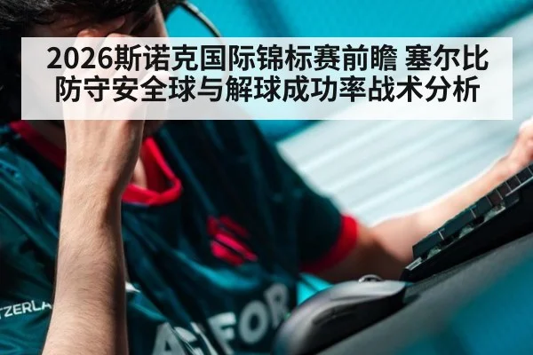 2026斯诺克国际锦标赛前瞻 塞尔比防守安全球与解球成功率战术分析